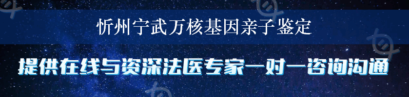 忻州宁武万核基因亲子鉴定